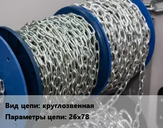 Цепь круглозвенная 26х78